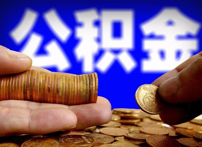 徐州公金积金提取（公积金提取8400教程）